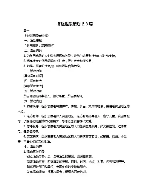 冬送温暖策划书3篇