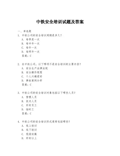 中铁安全培训试题及答案