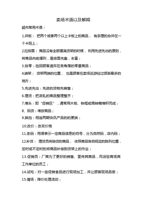 卖场术语以及解释
