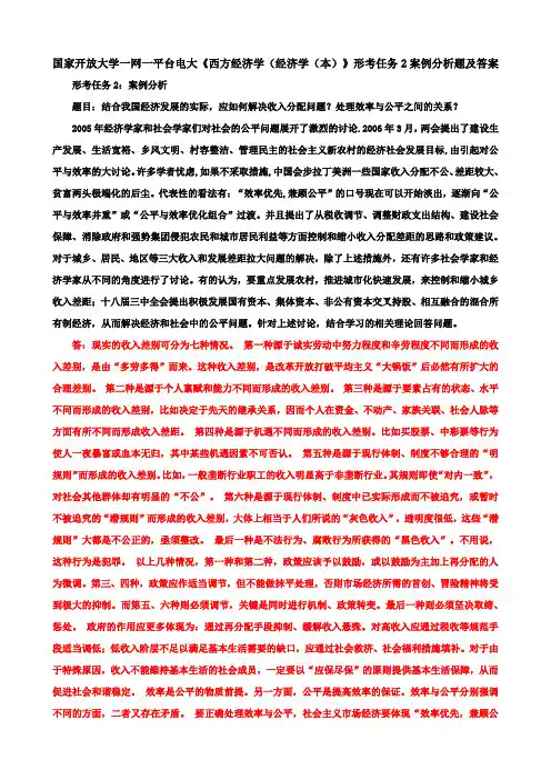 国家开放大学一网一平台电大《西方经济学(经济学(本)》形考任务2案例分析题及答案