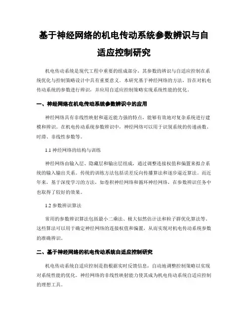 基于神经网络的机电传动系统参数辨识与自适应控制研究