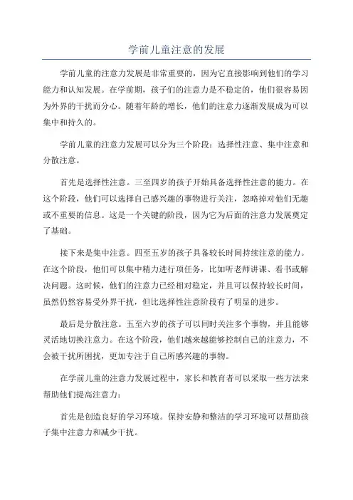 学前儿童注意的发展