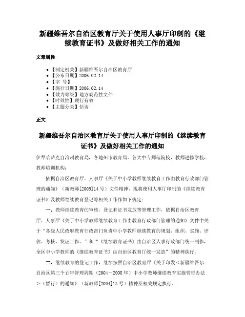 新疆维吾尔自治区教育厅关于使用人事厅印制的《继续教育证书》及做好相关工作的通知