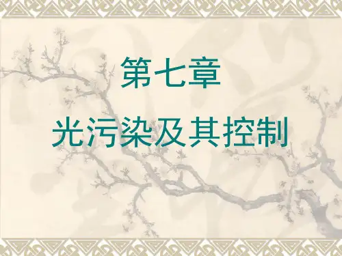 《光污染及其控制》PPT课件