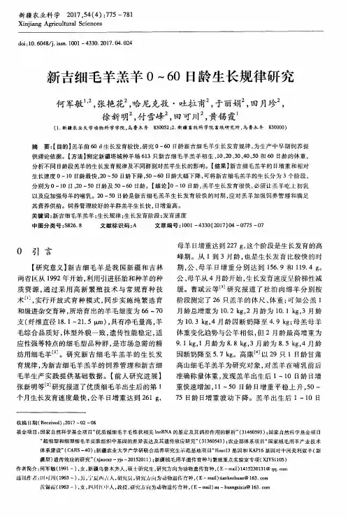 新吉细毛羊羔羊0~60日龄生长规律研究
