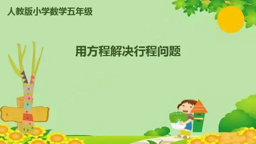 人教版数学五年级上册5.14用方程解决行程问题课件(共10张PPT)