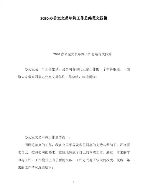 2020办公室文员年终工作总结范文四篇