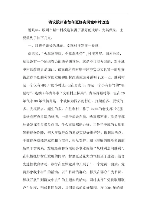 胶州市如何更好实现城中村改造