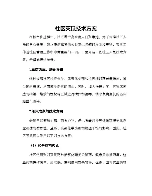 社区灭鼠技术方案