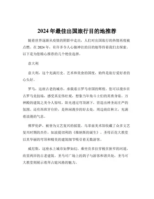 2024年最佳出国旅行目的地推荐