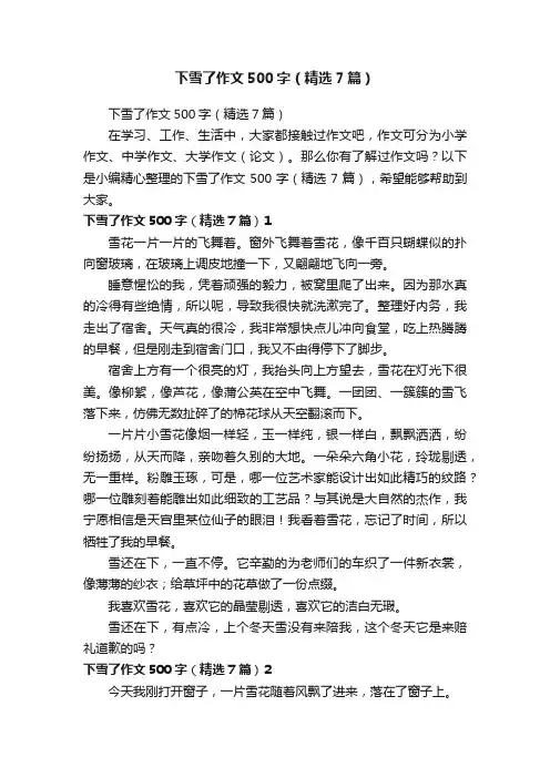 下雪了作文500字（精选7篇）