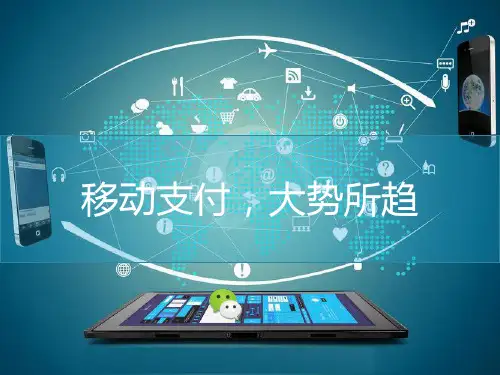 移动支付使用说明课件