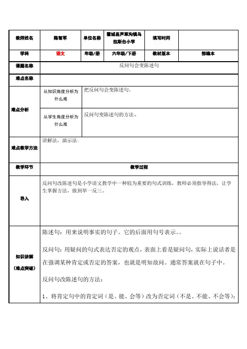 六年级语文教案 反问句改成陈述句-“衡水赛”一等奖