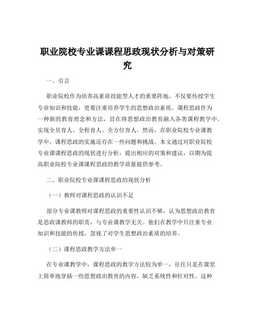 职业院校专业课课程思政现状分析与对策研究