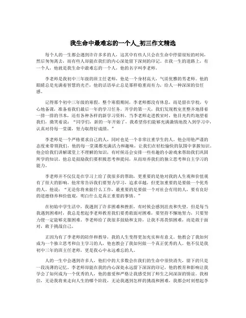 我生命中最难忘的一个人_初三作文精选
