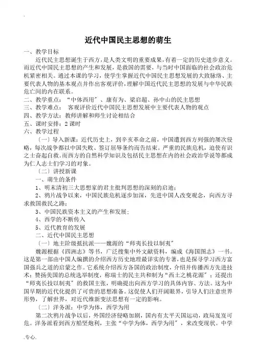 高中历史近代中国民主思想的萌生岳麓版选修2