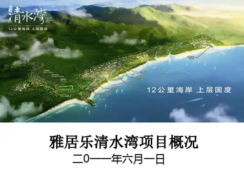 雅居乐清水湾项目概况