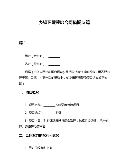 乡镇环境整治合同模板5篇