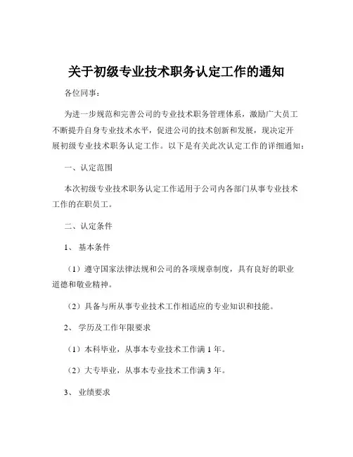 关于初级专业技术职务认定工作的通知