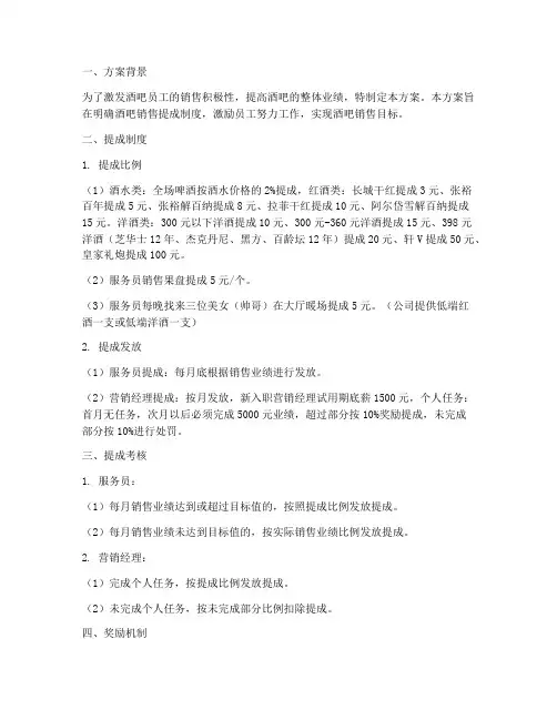 酒吧销售提成管理方案