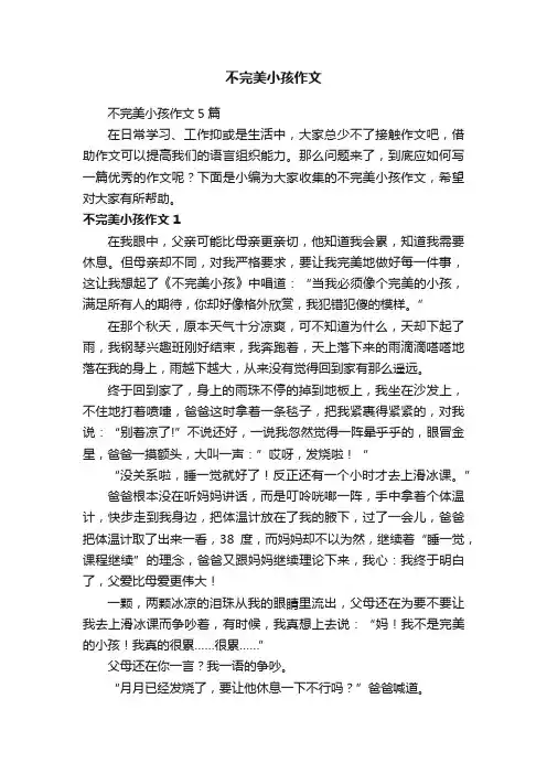 不完美小孩作文5篇