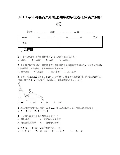 2019学年湖北省八年级上期中数学试卷【含答案及解析】
