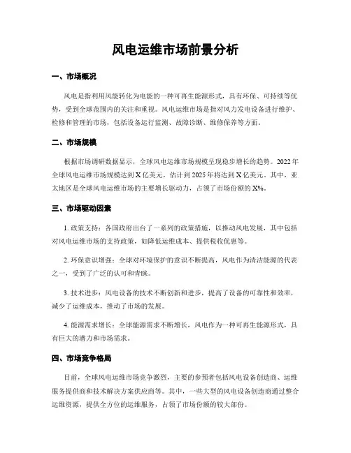 风电运维市场前景分析