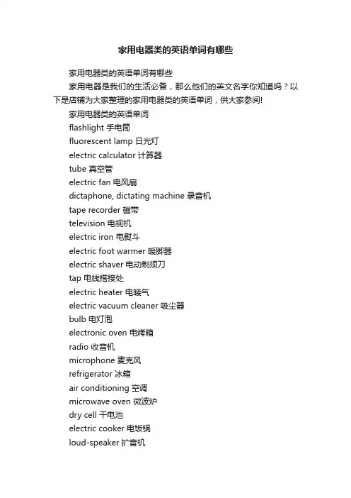 家用电器类的英语单词有哪些