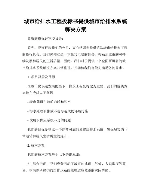 城市给排水工程投标书提供城市给排水系统解决方案
