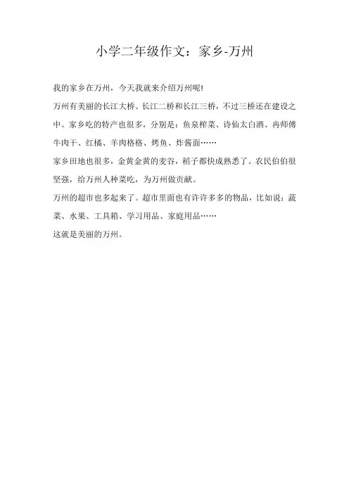 二年级写景小学二年级作文：家乡-万州