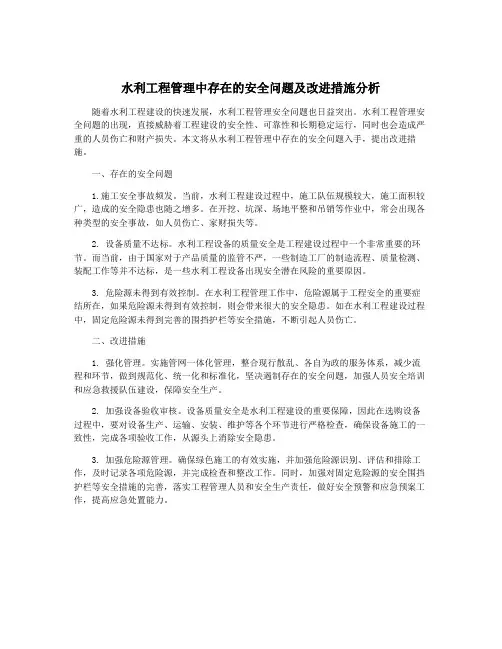 水利工程管理中存在的安全问题及改进措施分析