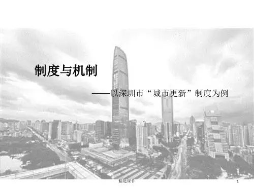 制度与机制(以深圳市“城市更新”制度为例)