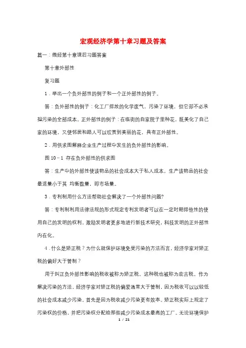 宏观经济学第十章习题及答案