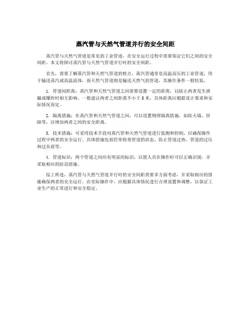 蒸汽管与天然气管道并行的安全间距