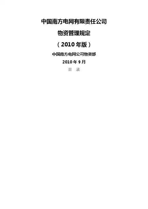 中国南方电网有限责任公司物资管理规定