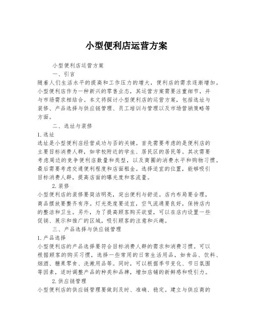 小型便利店运营方案
