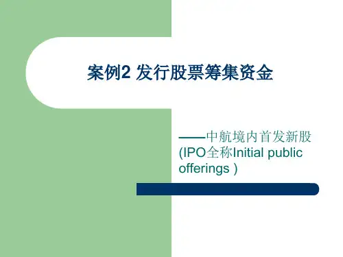 第2讲 中国国际航空公司境内首次公开发行股票融资