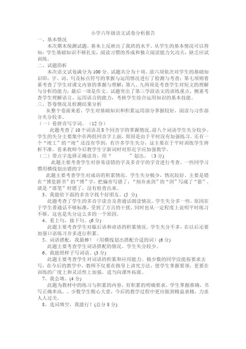 小学六年级语文试卷分析报告