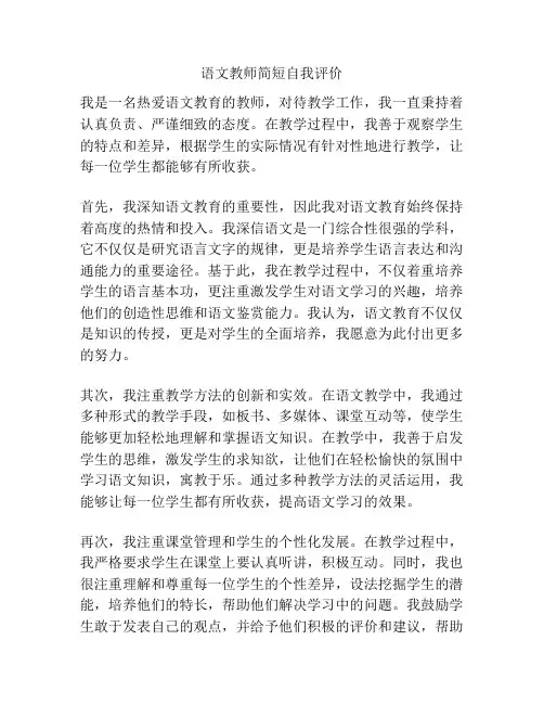 语文教师简短自我评价