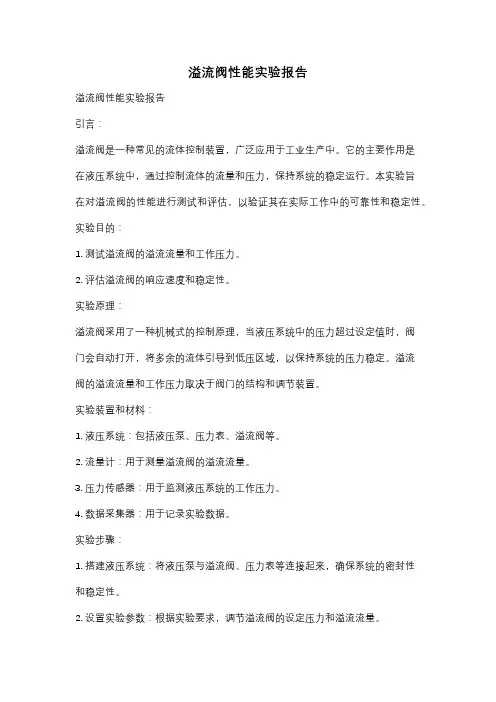 溢流阀性能实验报告