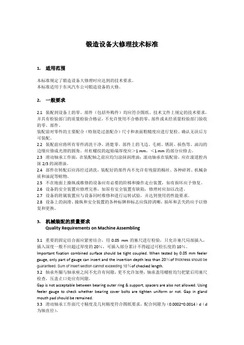 锻压设备大修技术标准