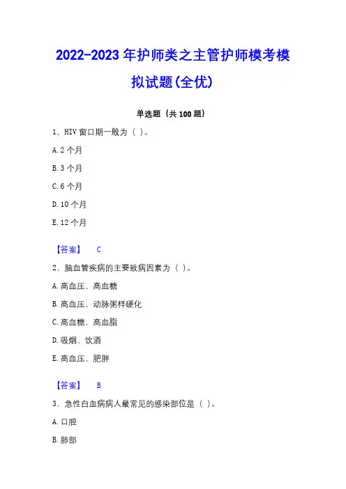 2022-2023年护师类之主管护师模考模拟试题(全优)