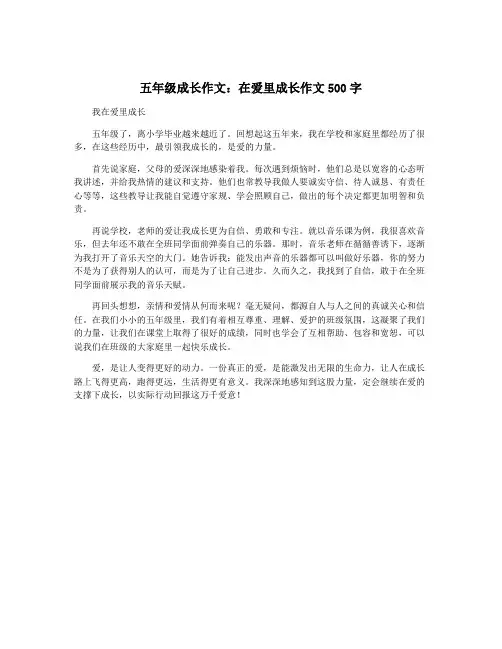 五年级成长作文：在爱里成长作文500字