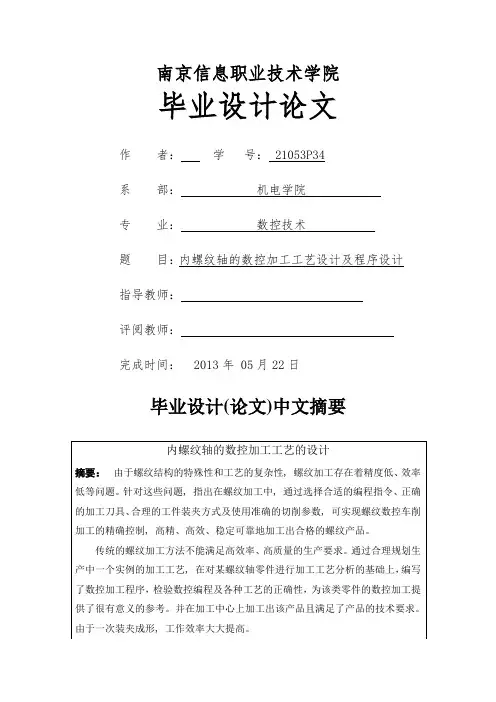 内螺纹轴的数控加工工艺的设计及程序设计