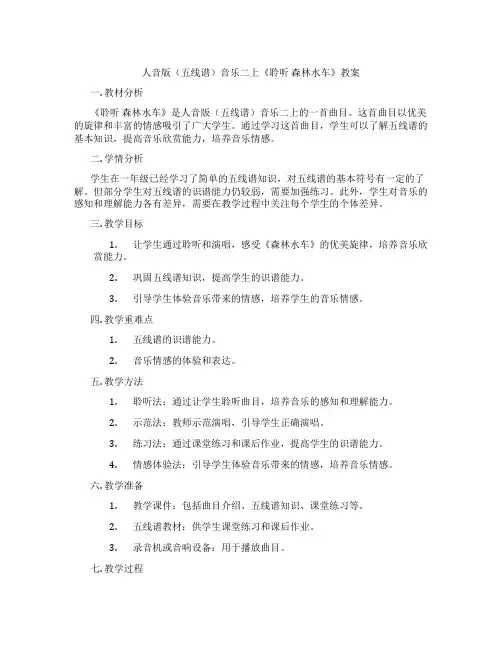 人音版(五线谱)音乐二上《聆听 森林水车》教案