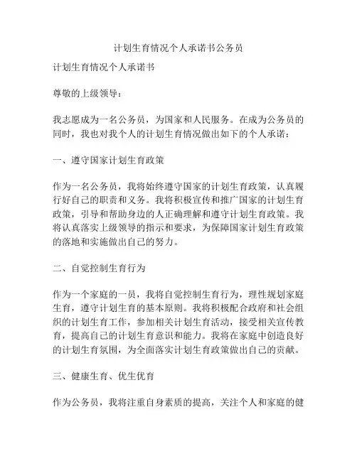 计划生育情况个人承诺书公务员