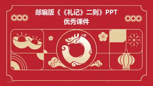 2024版年度部编版《《礼记》二则》PPT优秀课件