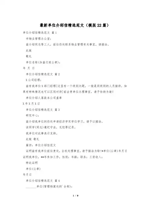最新单位介绍信精选范文(模版22篇)