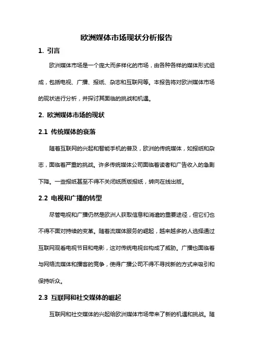 欧洲媒体市场现状分析报告