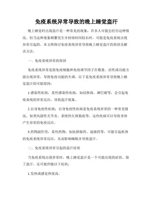 免疫系统异常导致的晚上睡觉盗汗